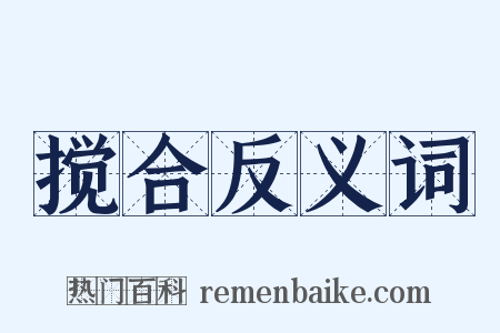 搅合反义词是什么意思的图片